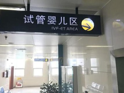 铁岭昌图县试管婴儿哪家好，铁岭昌图县医院